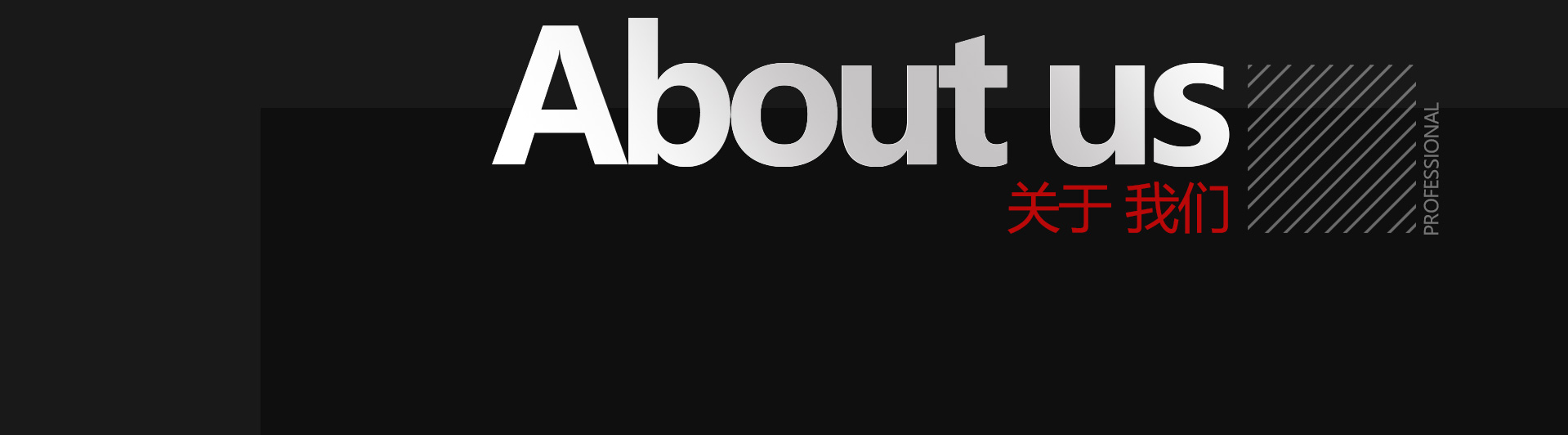 關(guān)于我們