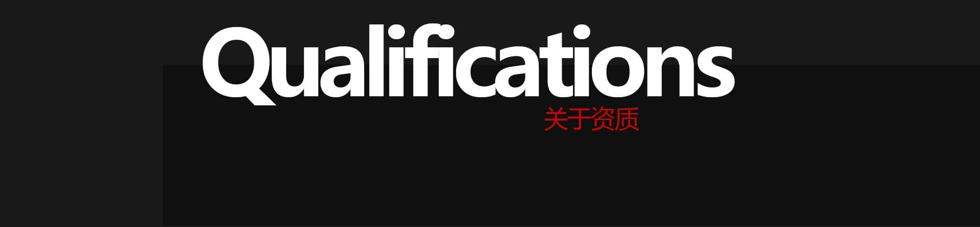 關(guān)于資質(zhì)