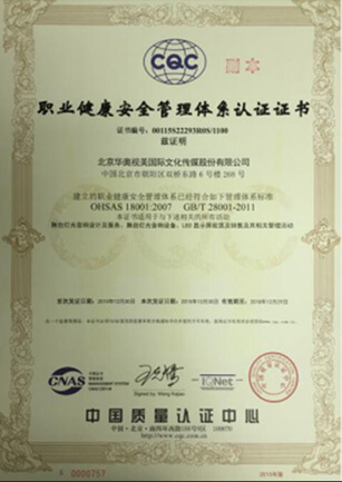 職業(yè)健康安全管理體系認證證書