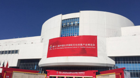 第十二屆中國北京國際文化創(chuàng)意產業(yè)博覽會