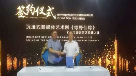 華奧傳媒自主研發(fā)并投資出品的沉浸式新媒體藝術劇正式簽約北京751