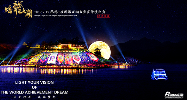 大型沉浸式山水視覺秀《夜游蟠龍湖》 正式啟動！