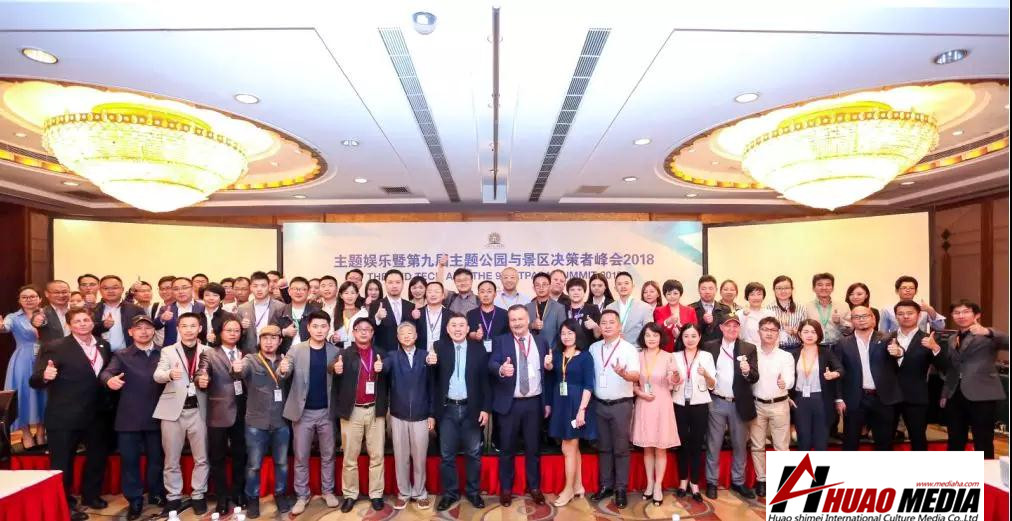 【華奧傳媒】企業(yè)動態(tài)丨第九屆主題公園與文旅景區(qū)決策者峰會順利落幕！